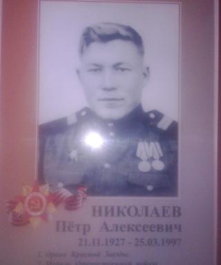 Николаев Петр Алексеевич