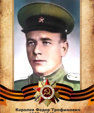 Королев Федор Трофимович