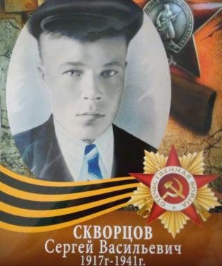 Скворцов Сергей Васильевич