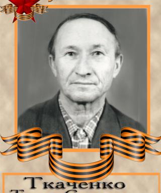 Ткаченко Тихон Семенович