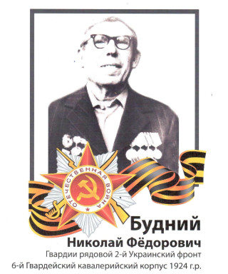Будний Николай Фёдорович
