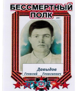 Давыдов Георгий Георгиевич