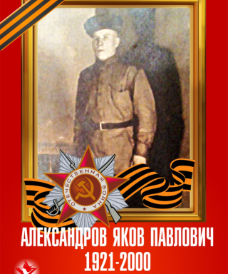 Александров Яков Павлович
