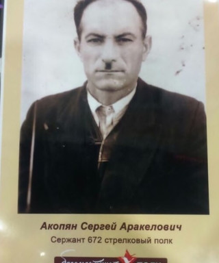 Акопян Сергей Аракелович