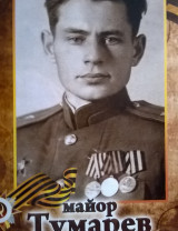 Тумарев Сергей Иосифович