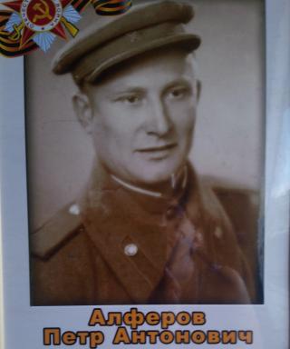 Алферов Пётр Антонович