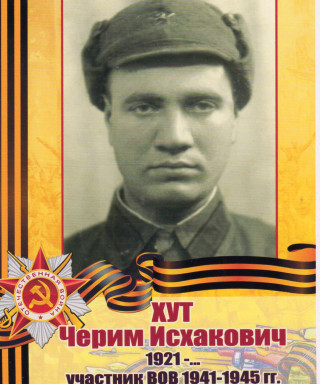 Хут Черим Исхакович
