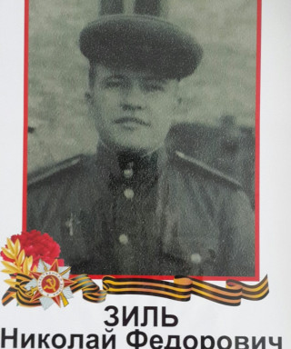 Зиль Владимир Фёдорович