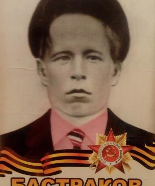 Бастраков Василий Алексеевич