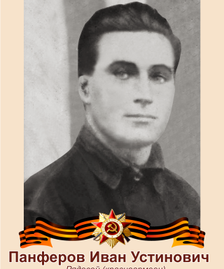 Панферов Иван Устинович