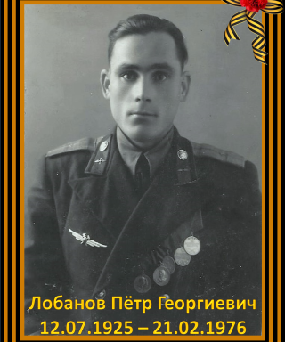 Лобанов Пётр Георгиевич