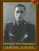 Лобанов Пётр Георгиевич