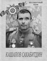 Кашапов Сахабитдин