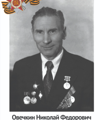 Овечкин Николай Федорович