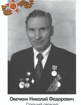 Овечкин Николай Федорович