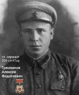 Грешников Алексей Федосеевич
