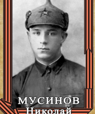 Мусинов Николай Ильич