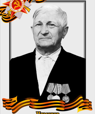 Пименов Иван Алексеевич