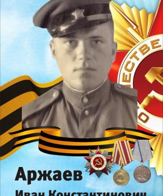 Аржаев Иван Константинович