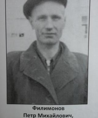 Филимонов Пётр Михайлович