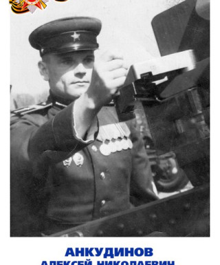 Анкудинов Алексей Николаевич