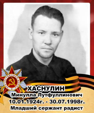 Хаснулин Минулла Лутфуллинович