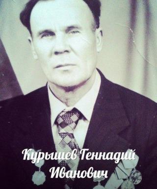 Курышев Геннадий Иванович