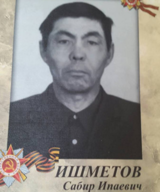 Ишметов Сабир Ипаевич