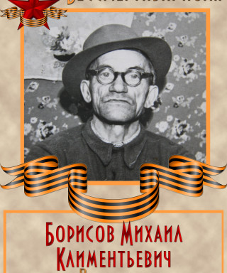 Борисов Михаил Клементьевич