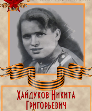 Хайдуков Никита Григорьевич