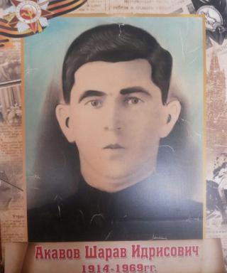Акавов Шарав Идрисович