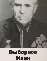 Выборнов Иван Васильевич