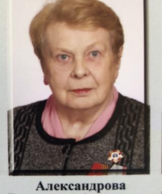 Александрова Валентина Алексеевна
