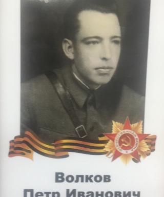 Волков Петр Иванович