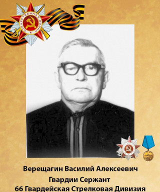 Верещагин Василий Алексеевич