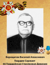 Верещагин Василий Алексеевич