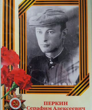 Перкин Серафим Алексеевич