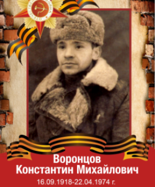 Воронцов Константин Михайлович