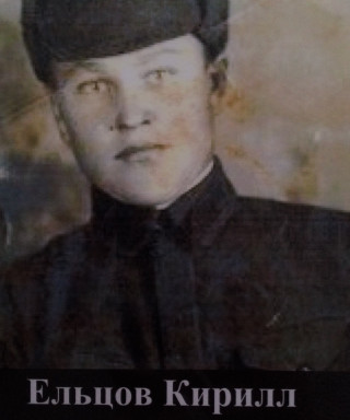 Ельцов Кирилл Тимофеевич