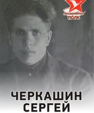 Черкашин Сергей Алексеевич