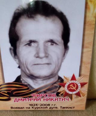 Фирсов Дмитрий Никитич