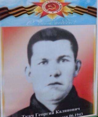 Ткач Георгий Калинович