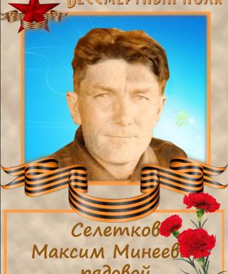 Селетков Максим Минеевич