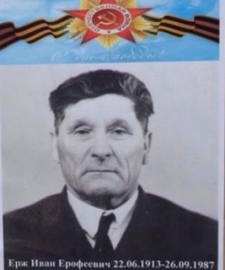 Ёрж Иван Ерофеевич