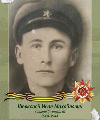 Шелковой Иван Михайлович