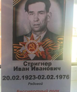Стригнер Иван Иванович