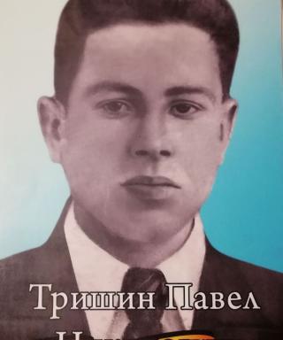 Тришин Павел Никитович