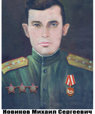 Новиков Михаил Сергеевич
