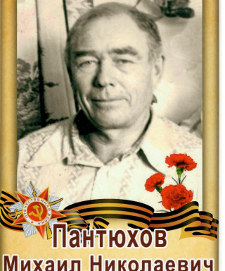 Пантюхов Михаил Николаевич
