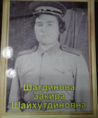 Шатдинова Закира Шайхутдиновна